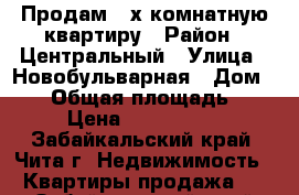 Продам 2-х комнатную квартиру › Район ­ Центральный › Улица ­ Новобульварная › Дом ­ 82 › Общая площадь ­ 45 › Цена ­ 1 860 000 - Забайкальский край, Чита г. Недвижимость » Квартиры продажа   . Забайкальский край,Чита г.